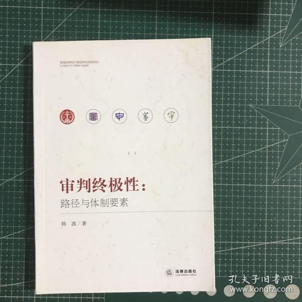 审判终极性：路径与体制要素