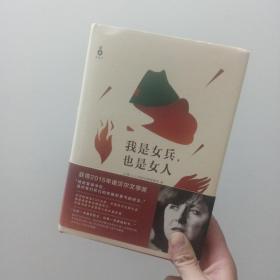 我是女兵,也是女人：2015年诺贝尔文学奖获奖作品