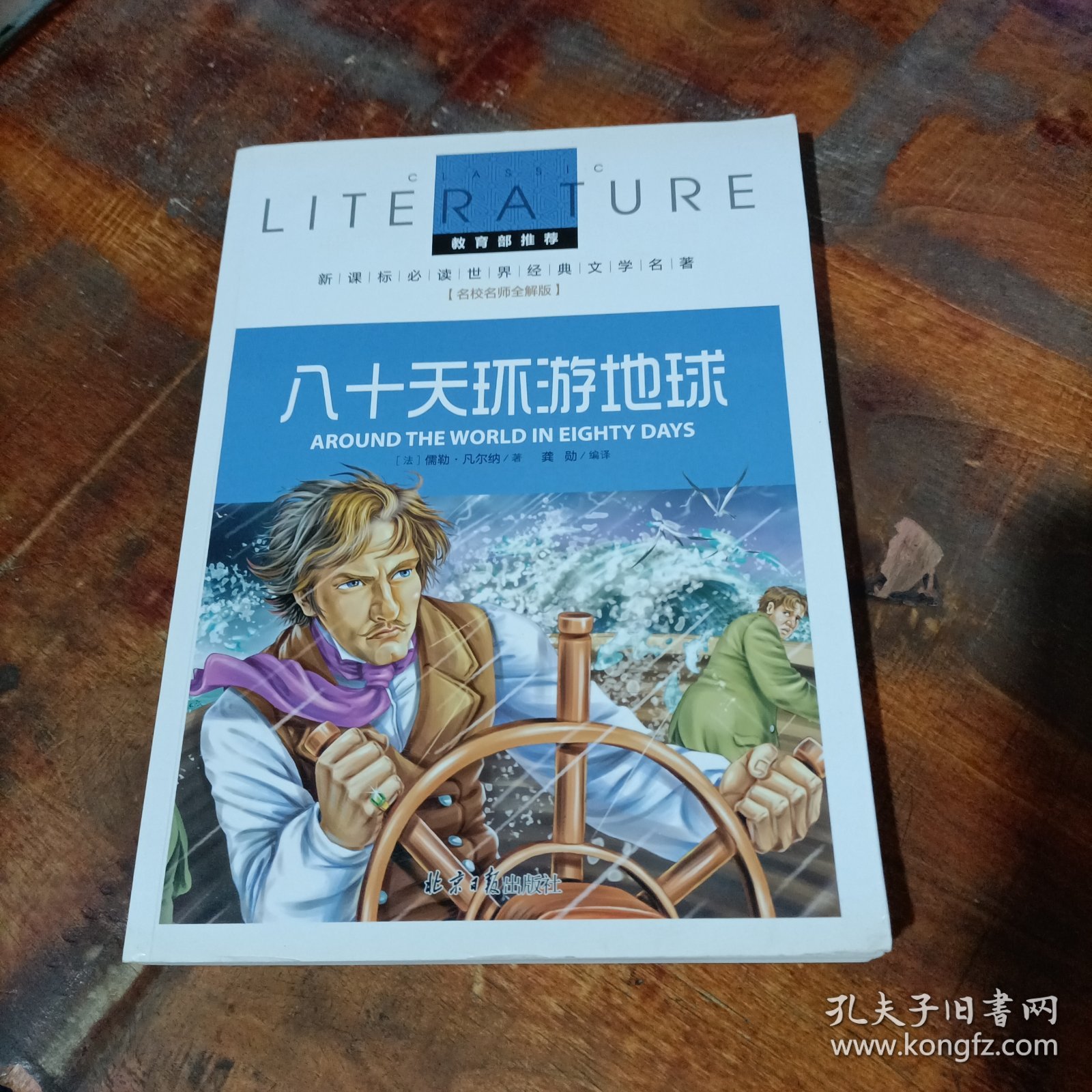 八十天环游地球