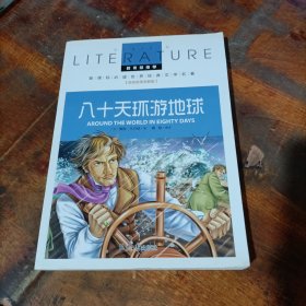 八十天环游地球