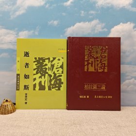礼包：台湾东大版 李孝定《逝者如斯》（锁线胶订，1996年4月一版一印）+ 台湾东大版 程石泉 《柏拉圖三論》（漆布精装）1992年6月版、自然旧