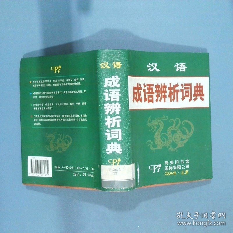 汉语成语辨析词典  倪宝元 商务印书馆国际有限公司