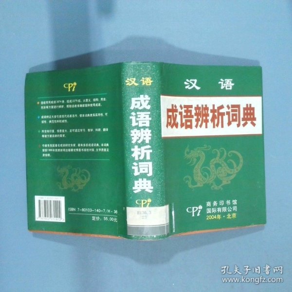 汉语成语辨析词典  倪宝元 商务印书馆国际有限公司