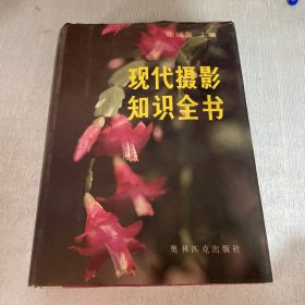 现代摄影知识全书