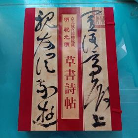 中国十大传世名帖  台北故宫博物院藏 名祝允明 草书诗帖