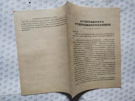 共产国际执委给中共中央关于国民党改组派和中共任务问题的信(1929年10月26日)16开