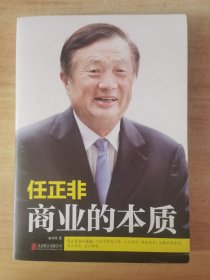 任正非：商业的本质