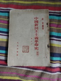中国新民主主义革命史(初稿)（繁体竖版）