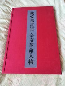 戴敦邦画谱--辛亥革命人物（一、二）(宣纸函装全二册签名钤印本)