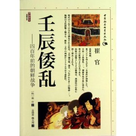 正版 壬辰倭乱 (韩)崔官 中国社会科学出版社