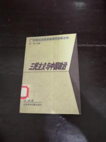 三民主义与中国政治——中国社会科学院青年学者文库/文史系列
