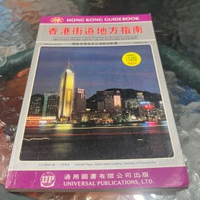 香港街道地方指南