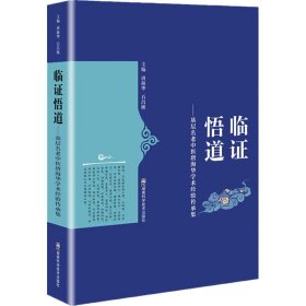 临证悟道——基层名老中医唐海华学术经验传承集