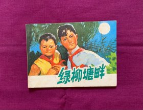 绿柳塘畔