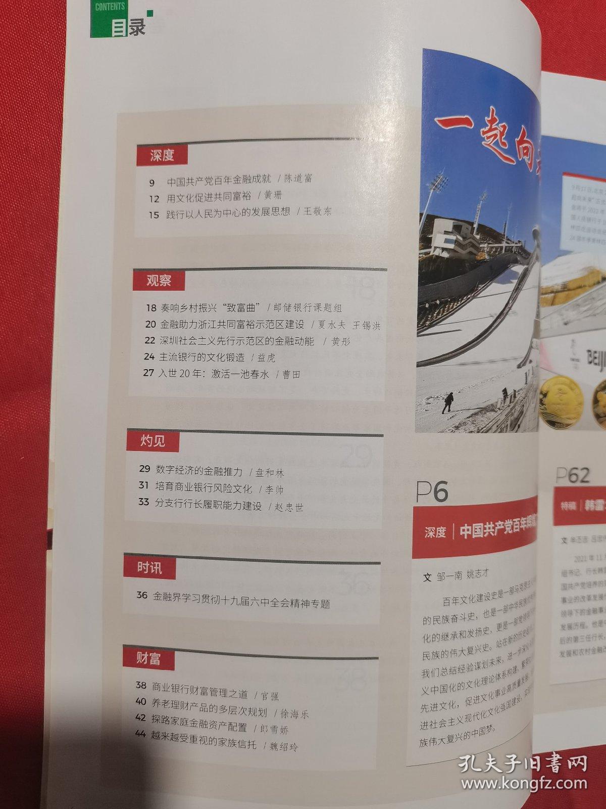 金融文化  2021年第6期（数字货币：影响深远的创新）