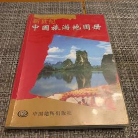新世纪中国旅游地图册
