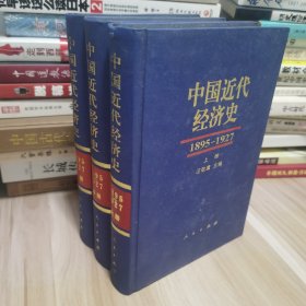 中国近代经济史：1895-1927