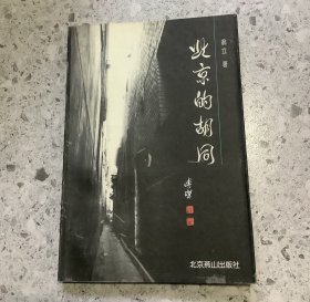 老历史：北京的胡同（溥杰题签）