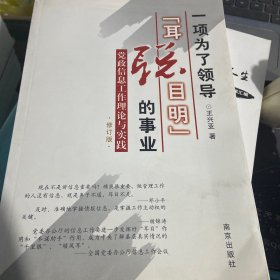 一项为了领导“耳聪目明”的事业:党政信息工作理论与实践