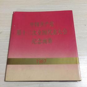 中国共产党第十三次全国人民代表大会纪念画册（1987）