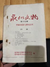 泉州文物第十九期 李贽诞生四百四十七周年纪念专刊