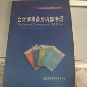 会计师事务所内部治理/《中国注册会计师》文选