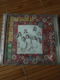 圣女合唱组绣荷包CD【 正版品新 片况极佳无划 】