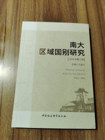 南大区域国别研究 2024年 第2期 王逸舟 编