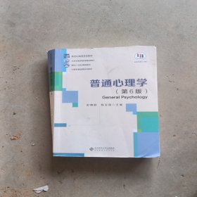 普通心理学（第６版）