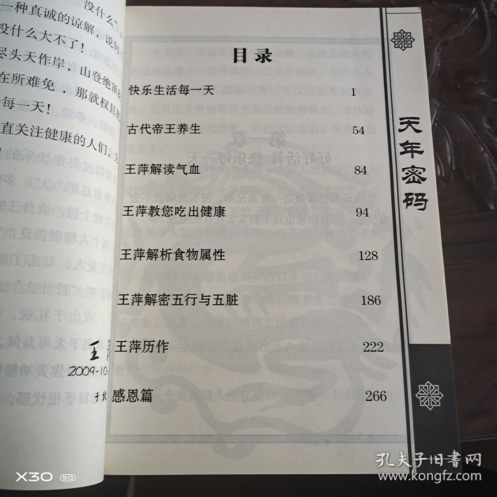 天年密码
