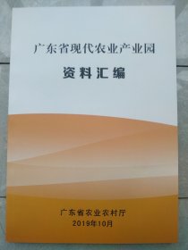 广东省现代农业产业园资料汇编