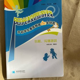 阳光校园游戏·开启学生素质教育的金钥匙：创新、沟通培训