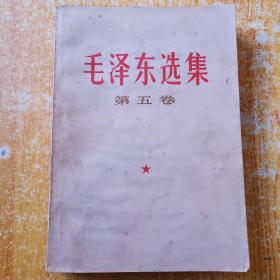 毛泽东选集 第五卷（77年1版北京1印）