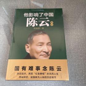 他影响了中国:陈云