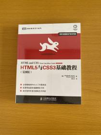 HTML5与CSS3基础教程（第8版）全新未拆封