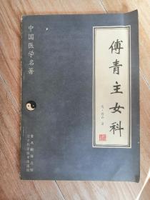 傅青主女科