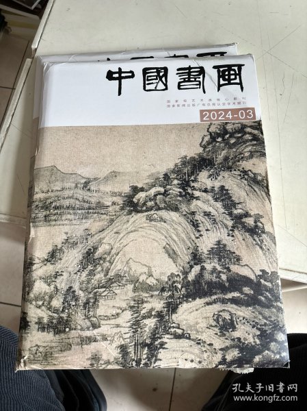 中国书画 2024年3未开封