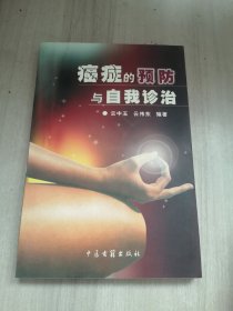 癌症的预防与自我诊治