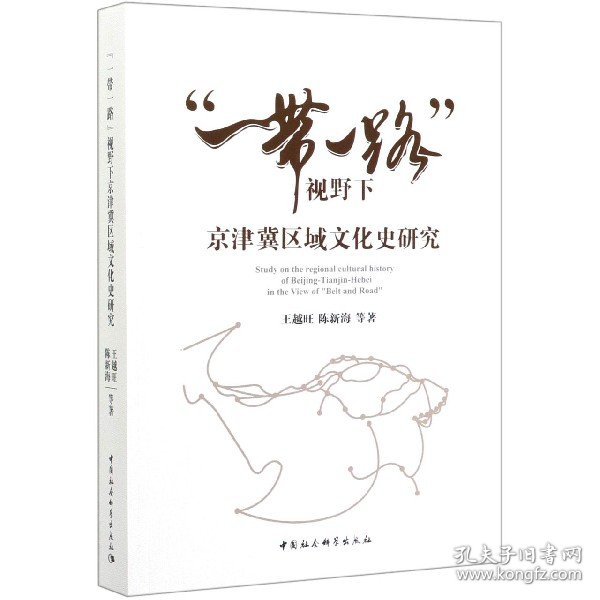 “一带一路”视野下京津冀区域文化史研究