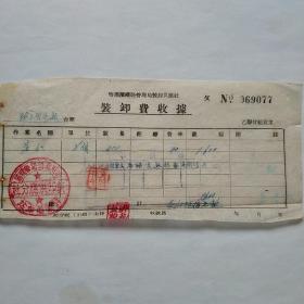 50年代，哈尔滨铁路管理局装卸供应社，装卸费。（生日票据，运输类票据）。（5-10）