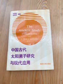 中国古代太阳黑子研究与现代应用