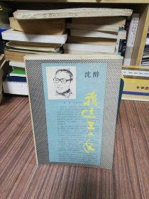 我这三十年（1983年3月第1版，1983年11月第2版第3次印刷