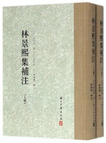 林景熙集补注(上下)(精) (宋)林景熙|校注:(元)章祖程 9787554010068