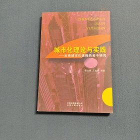 城市化理論與實(shí)踐：云南城市化進(jìn)程的若干研究