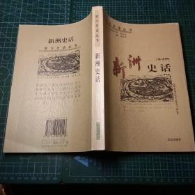 武汉史话丛书  洪山史话   一版一印