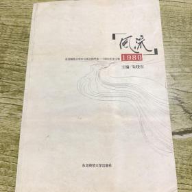 风流 1980 东北师范大学中文系80级毕业三十周年纪念文集