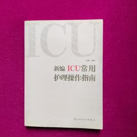 新编ICU常用护理操作指南  杨辉编  人民卫生出版社