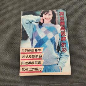 英格蘭高級棒針衫