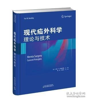 现代疝外科学：理论与技术