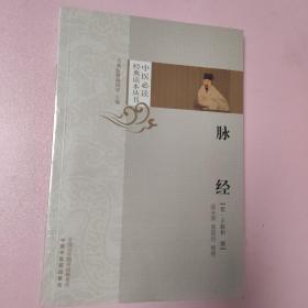 脉经 一版一印